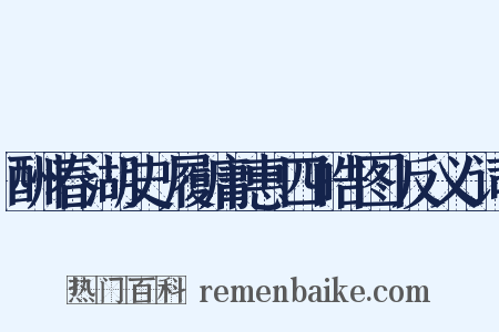 酬春湖史履庸惠四皓图反义词是什么意思的图片